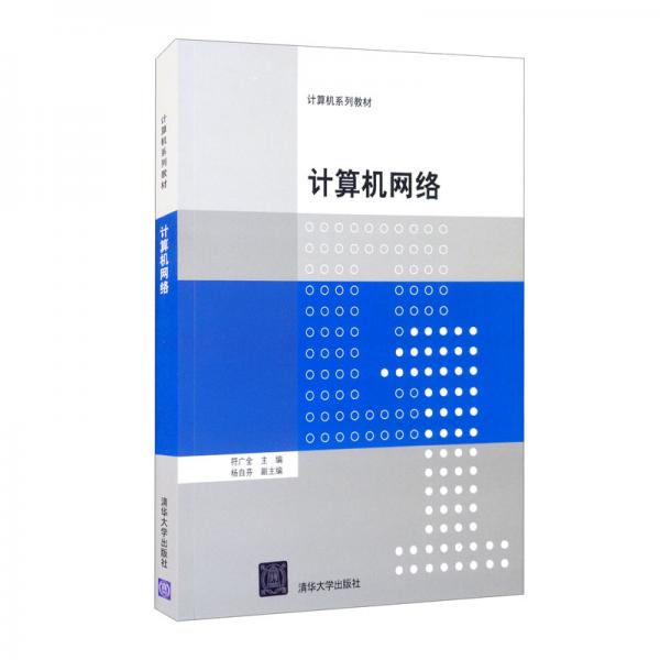 計(jì)算機(jī)網(wǎng)絡(luò)/計(jì)算機(jī)系列教材