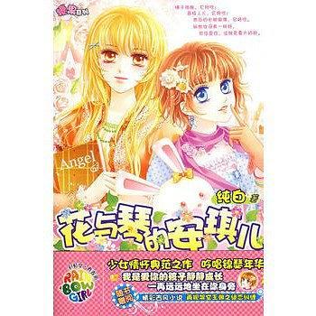 花與琴的安琪兒