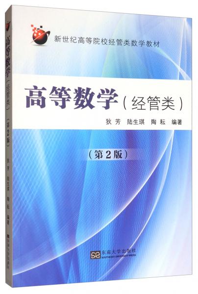 高等數(shù)學（經(jīng)管類第2版）