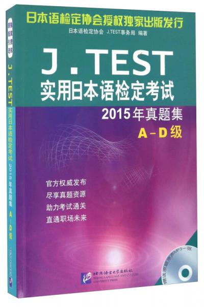 J.TEST實(shí)用日本語(yǔ)檢定考試