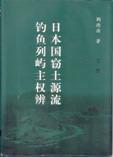 日本國竊土源流 釣魚列嶼主權辨