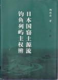 日本国窃土源流 钓鱼列屿主权辨