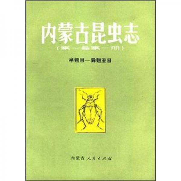 內(nèi)蒙古昆蟲志
