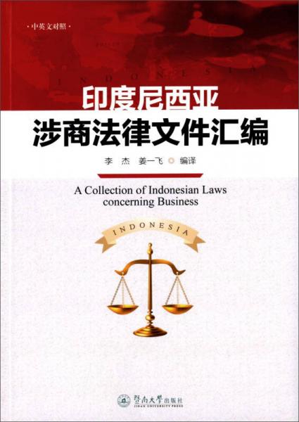 印度尼西亚涉商法律文件汇编=A Collection of Indonesian Laws co