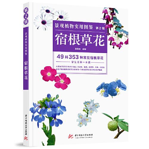 景觀植物實(shí)用圖鑒（第2輯）：宿根草花
