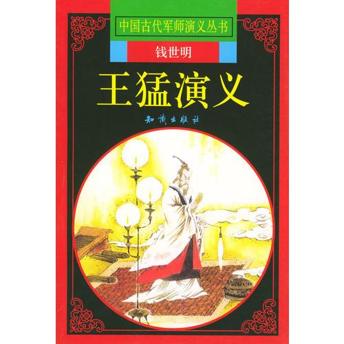 王猛演義