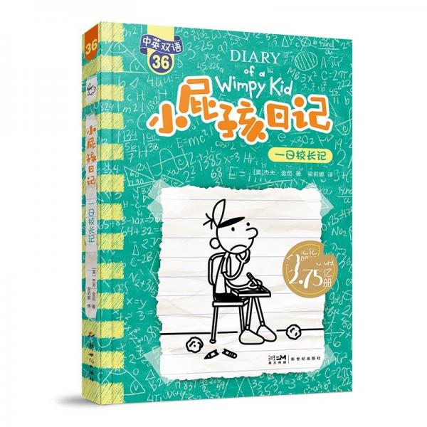 小屁孩日記(36一日校長(zhǎng)記中英雙語(yǔ))
