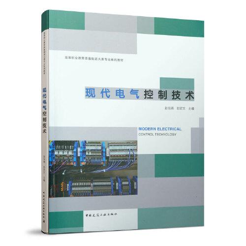 現(xiàn)代電氣控制技術(shù)