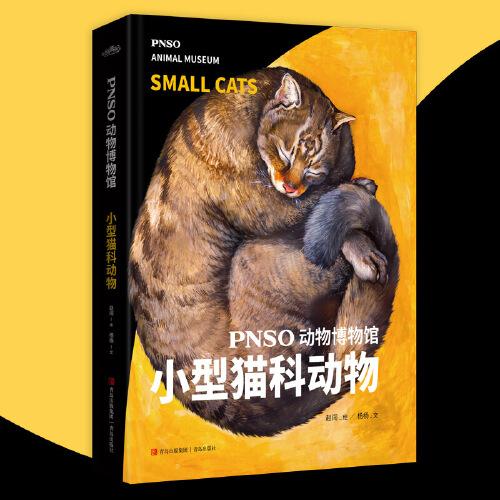 PNSO动物博物馆：小型猫科动物（把博物馆带回家，纸上iMax体验）