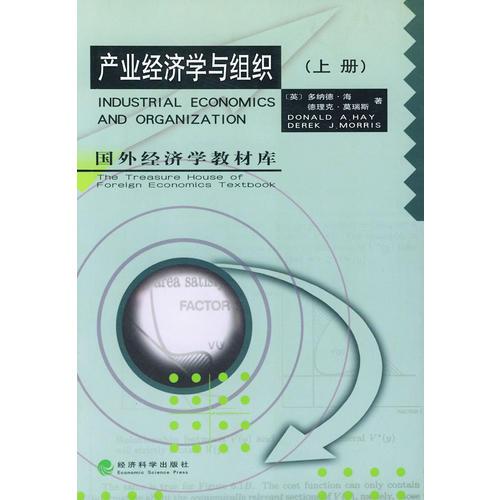 產(chǎn)業(yè)經(jīng)濟(jì)學(xué)與組織（上下）