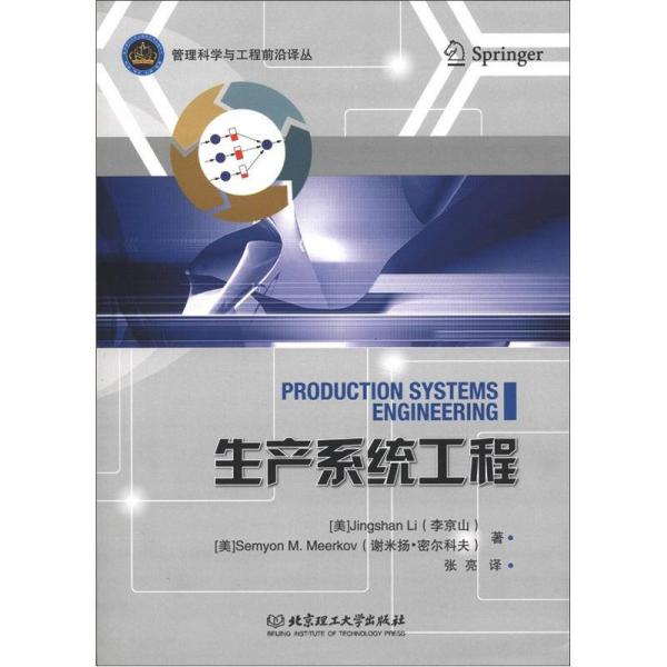 管理科學(xué)與工程前沿叢書：生產(chǎn)系統(tǒng)工程