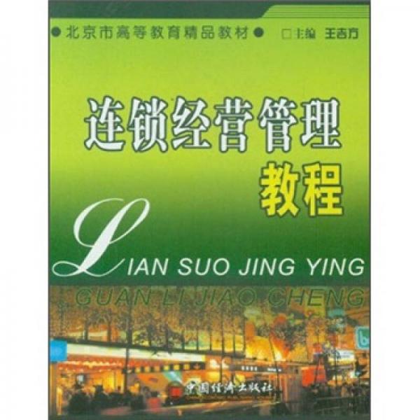 北京市高等教育精品教材：連鎖經(jīng)營管理教程