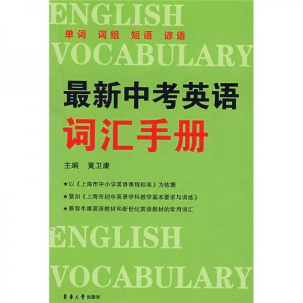 最新中考英語(yǔ)詞匯手冊(cè)