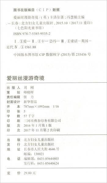 七色陽光童書館：愛麗絲漫游奇境（精美彩圖注音版）/兒童經典系列
