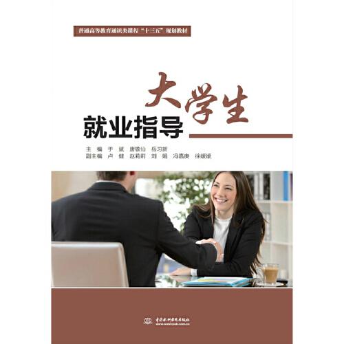大學生就業(yè)指導(dǎo)（普通高等教育通識類課程“十三五”規(guī)劃教材）