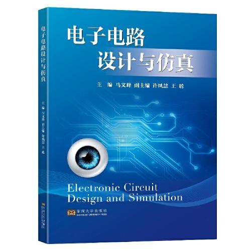 電子電路設(shè)計(jì)與仿真