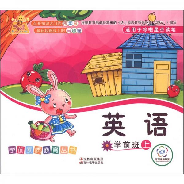 學(xué)前素質(zhì)教育叢書：英語