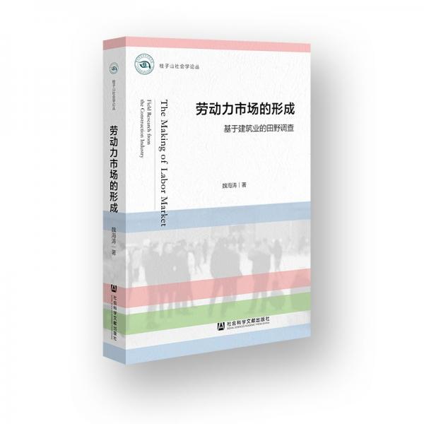 勞動力市場的形成(基于建筑業(yè)的田野調(diào)查)/桂子山社會學(xué)論叢