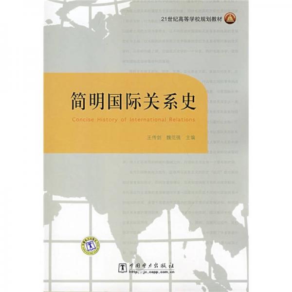 21世纪高等学校规划教材：简明国际关系史