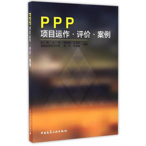 PPP項目運作·評價·案例