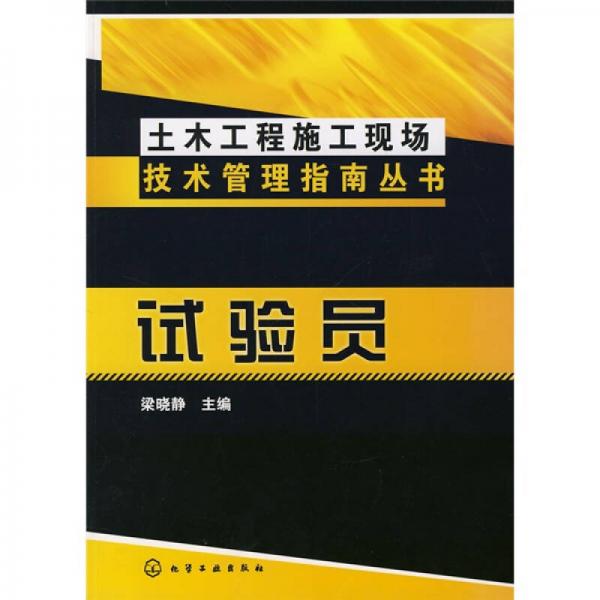 試驗(yàn)員