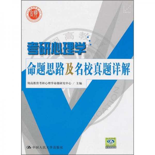 考研心理學(xué)命題思路及名校真題詳解