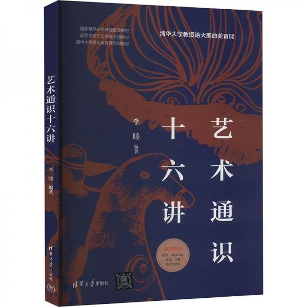 藝術通識十六講 大中專理科科技綜合 李睦 新華正版