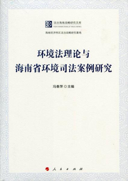 环境法理论与海南省环境司法案例研究（法治海南战略研究文库）