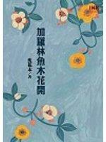 加羅林魚木花開
