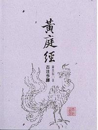 《黃庭經(jīng)》古注今譯