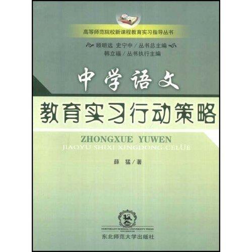 中學(xué)語(yǔ)文教育實(shí)習(xí)行動(dòng)策略