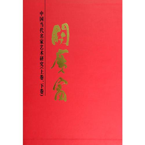 中國山海頌·關(guān)廣富