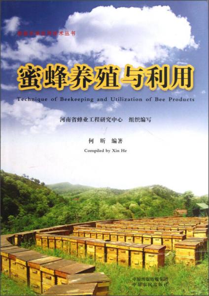 家庭农场实用技术丛书：蜜蜂养殖与利用