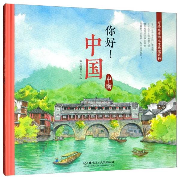 你好！中國：寫給兒童的人文地理百科中南