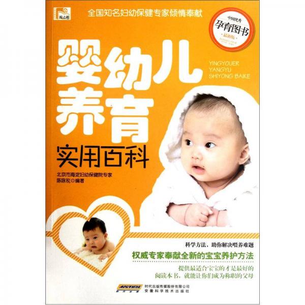 婴幼儿养育实用百科（最新版）