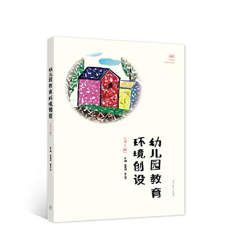 幼兒園教育環(huán)境創(chuàng)設（第2版）