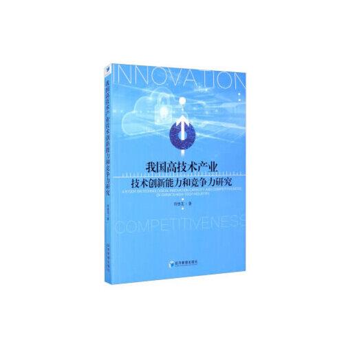 我國(guó)高技術(shù)產(chǎn)業(yè)技術(shù)創(chuàng)新能力和競(jìng)爭(zhēng)力研究