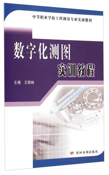 数字化测图实训教程(中等职业学校工程测量专业实训教材)