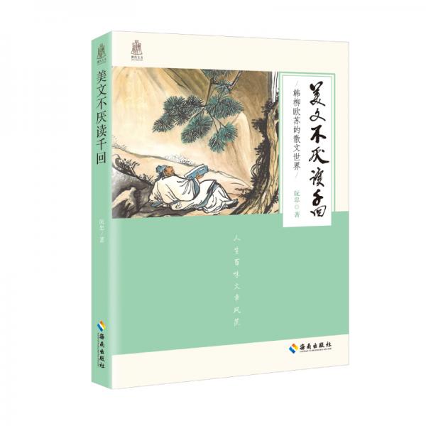 美文不厭讀千回—韓柳歐蘇的散文世界