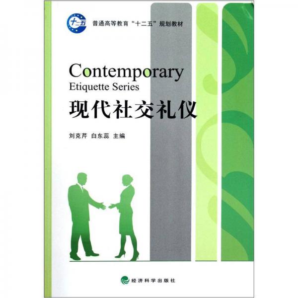 普通高等教育“十二五”規(guī)劃教材：現(xiàn)代社交禮儀