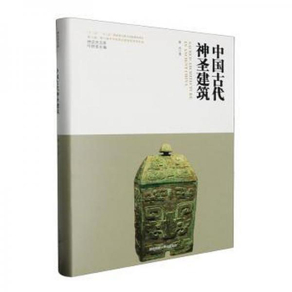 中国古代神圣建筑