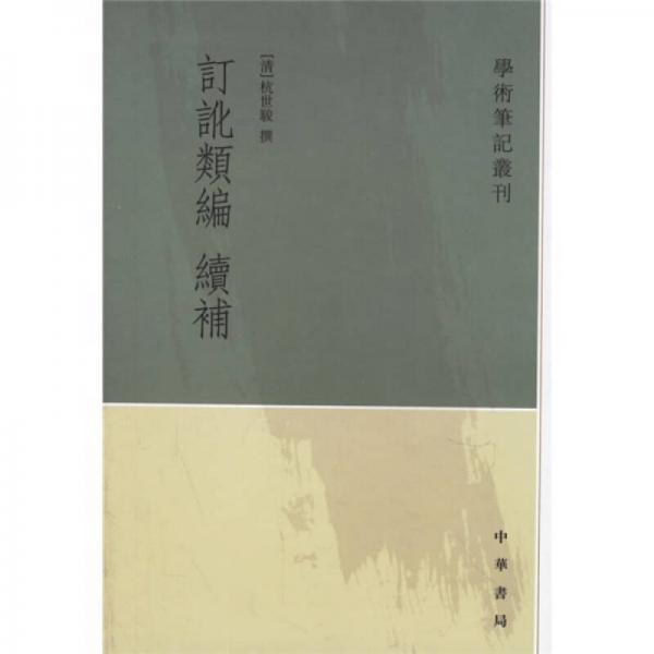 訂訛類編.續(xù)補