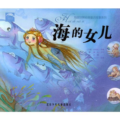 海的女兒/海豚世界經(jīng)典童話故事系列（注音版）