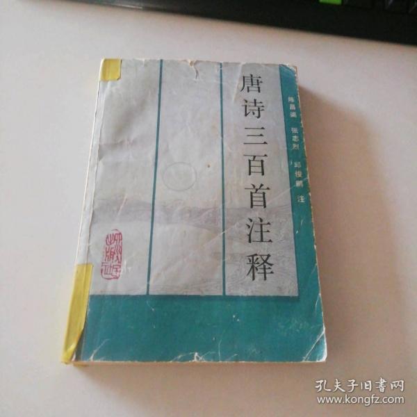 唐詩三百首注釋