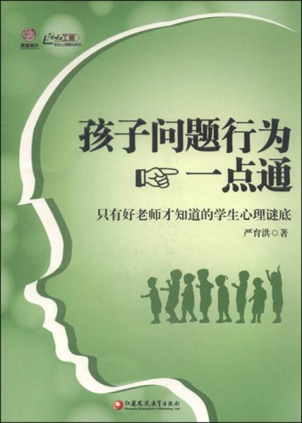 孩子问题行为一点通：只有好老师才知道的学生心理谜底