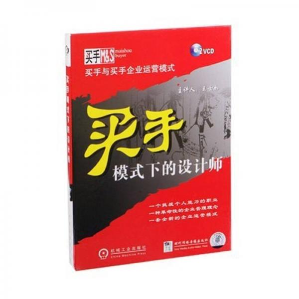 買手模式下的設(shè)計(jì)師