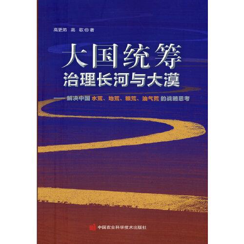 大国统筹治理长河与大漠—解决中国水荒、地荒、粮荒、油气荒的战略思考