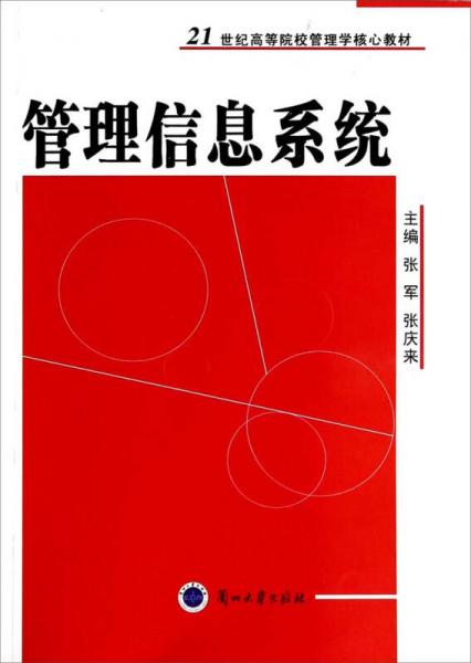 管理信息系統(tǒng)/21世紀(jì)高等院校管理學(xué)核心教材