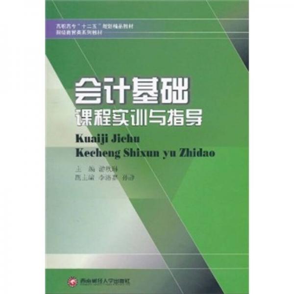 會計基礎(chǔ)課程實訓(xùn)與指導(dǎo)