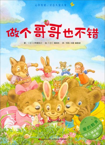 愛的教育幼兒情商培養(yǎng)繪本：做個(gè)哥哥也不錯(cuò)